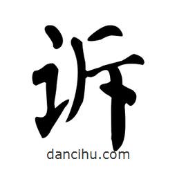 顏真卿寫的楷書訴