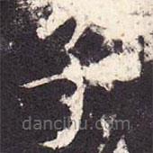 孔颖达碑写的楷书子