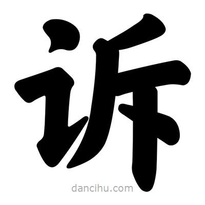 汪文寫的楷書訴