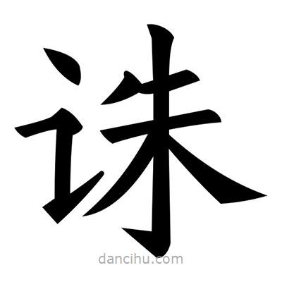 黃自元寫的楷書誅