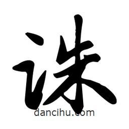 赵孟頫写的楷书诛