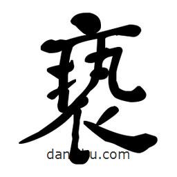 何紹基寫的楷書褻