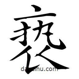 王羲之寫的楷書褻