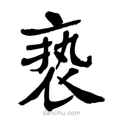 陶建華寫的楷書褻