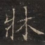 鐘紹京寫的楷書床
