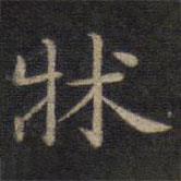 鐘紹京寫的楷書床
