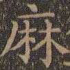 顏真卿寫的楷書麻