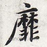 智永寫的楷書靡