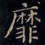 張旭寫的楷書靡