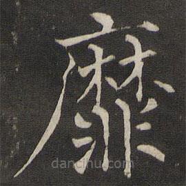 褚遂良寫的楷書靡