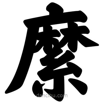 汪文寫的楷書縻