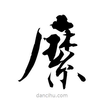 張即之寫的楷書縻