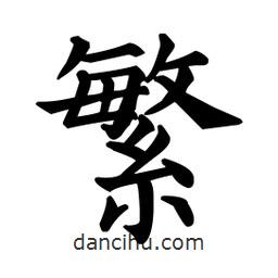 顏真卿寫的楷書(shū)縻