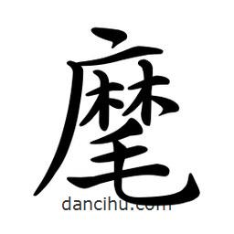 文征明寫的楷書麾
