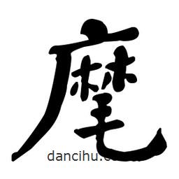 何紹基寫的楷書麾