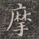 祝允明寫(xiě)的楷書(shū)摩
