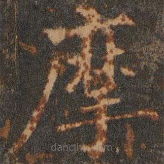 欧阳通写的楷书摩