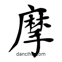 杜慧田寫的楷書摩