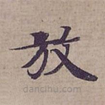 鐘紹京寫的楷書放