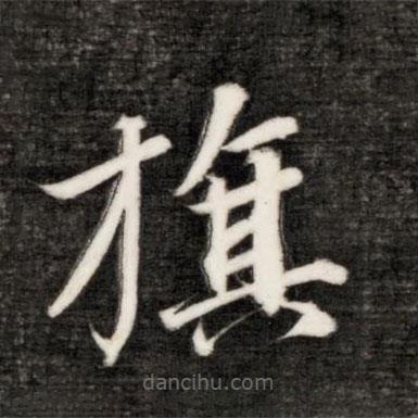 永瑆寫的楷書旗