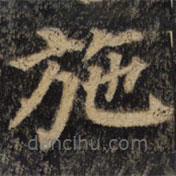 颜真卿写的楷书施