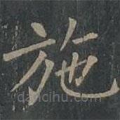 柳公权写的楷书施