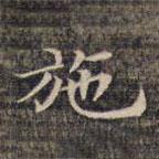 祝允明写的楷书施