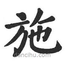 颜真卿写的楷书施