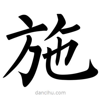 柳公权写的楷书施