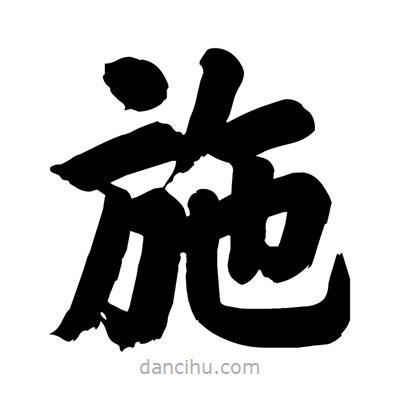 刘克写的楷书施