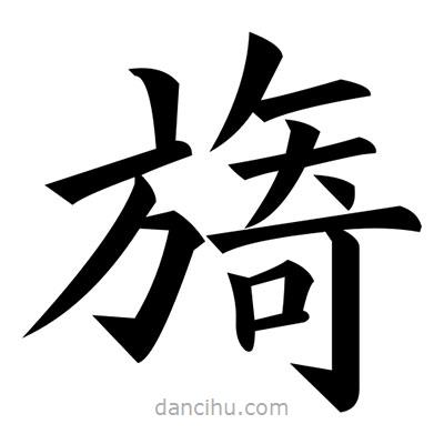 黃自元寫的楷書(shū)旖