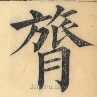 彭玉雯寫的楷書膂