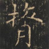 崔巨雅寫的楷書膂