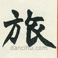 趙之謙寫(xiě)的楷書(shū)旅