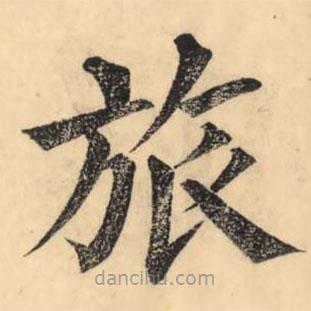 彭玉雯写的楷书旅