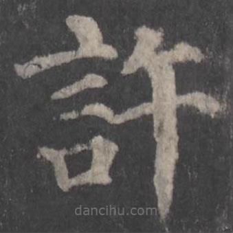 顏真卿寫的楷書許
