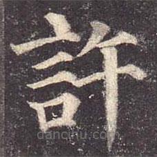 顏真卿寫的楷書許