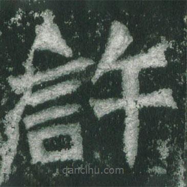 魏碑寫的楷書許