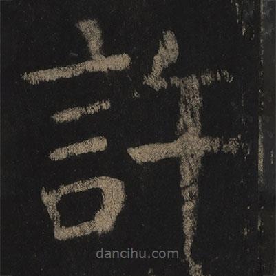 顏真卿寫的楷書許