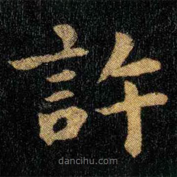 鐘繇寫的楷書許