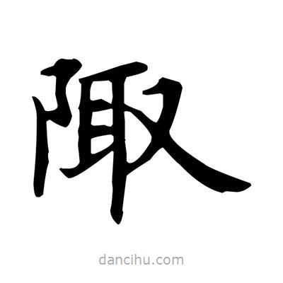 盧中南寫的楷書陬