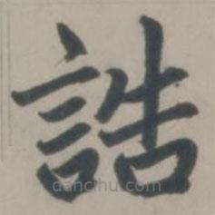 趙孟頫寫的楷書誥