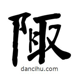 何紹基寫的楷書陬