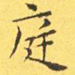 王宠写的楷书庭