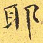 王寵寫的楷書耶
