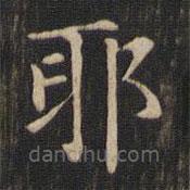 趙孟頫寫的楷書耶