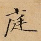 文柟写的楷书庭