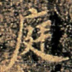 大觀帖寫的楷書庭