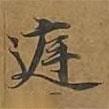 大戒上品經(jīng)寫(xiě)的楷書(shū)庭