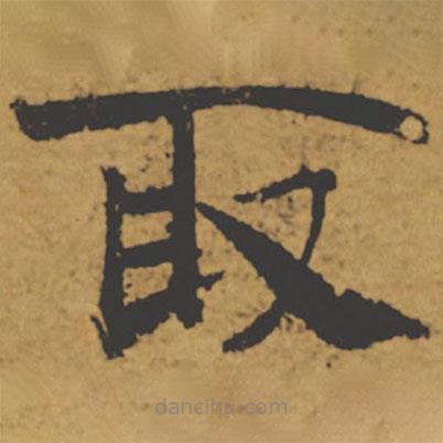 褚遂良寫的楷書取